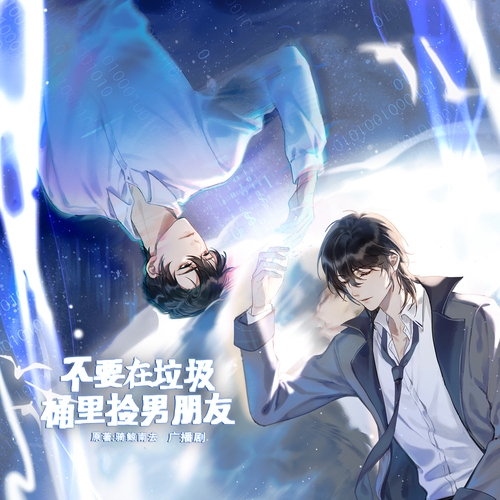 不要在垃圾桶里捡男朋友 第一季